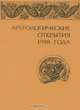 Археологические открытия 1998 года, 