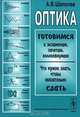 Оптика. Готовимся к экзаменам, зачетам, коллоквиумам. Что нужно знать, чтобы обязательно сдать, А. В. Шепелев 