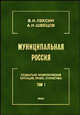 Муниципальная Россия: Социально-экономическая ситуация, право, статистика (энциклопедический справочник). Том 1, Лексин В. Н., Швецов А. Н. 