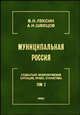 Муниципальная Россия: Социально-экономическая ситуация, право, статистика. Том 2. Города и районы Центрального региона и Центрального Черноземья, Лексин В. Н., Швецов А. Н. 