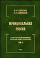 Муниципальная Россия: Социально-экономическая ситуация, право, статистика. Том 4. Города и районы Урала и Западной Сибири, Лексин В. Н., Швецов А. Н. 
