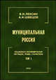 Муниципальная Россия. Социально-экономическая ситуация, право, статистика. Том 5. Города и районы Восточной Сибири и Дальнего Востока, Лексин В. Н., Швецов А. Н. 