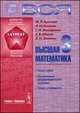 Вся высшая математика. В 7 томах. Том 3. Теория рядов, обыкновенные дифференциальные уравнения, теория устойчивости. Учебник, Заляпин В.И., Киселев А.И., Краснов М.Л., Макаренко Г.И., Шикин Е.В 