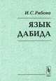 Язык дабида, И. С. Рябова 
