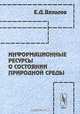 Информационные ресурсы о состоянии природной среды, Е. Д. Вязилов 