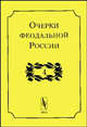 Очерки феодальной России. Выпуск 4. Сборник, Кистерев С.Н. (Ред.) 