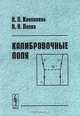 Калибровочные поля, Н. П. Коноплева, В. Н. Попов 