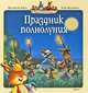 Праздник полнолуния, Женевьева Юрье 