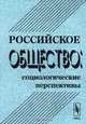 Российское общество: социологические перспективы, Сазонов Б.В. 