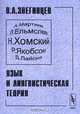 Язык и лингвистическая теория, В. А. Звегинцев 