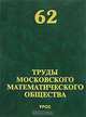 Труды Московского Математического Общества. Выпуск №62, Олейник О.А. (Ред.) 