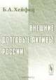 Внешние долговые активы России, Б. А. Хейфец 