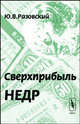 Сверхприбыль недр, Ю. В. Разовский 