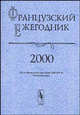 Французский ежегодник 2000: 200 лет Французской революции 1789-1799 гг.: Итоги юбилея. Сборник, Чудинов А.В. (Ред.) 