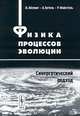 Физика процессов эволюции. Синергетический подход, Эбелинг В., Энгель А., Файстель Р. 