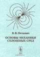 Основы механики сплошных сред, В. В. Петкевич 