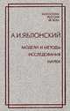 Модели и методы исследования науки, А.И.А.И. Яблонский 