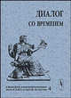 Диалог со временем. Альманах интеллектуальной истории. Выпуск 04. Сборник, Репина Л.П. 