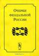 Очерки феодальной России. Выпуск 5. Сборник, Кистерев С.Н. (Ред.) 