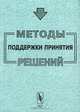 Методы поддержки принятия решений: Сборник трудов Института системного анализа Российской академии наук, Ларичев О.И. 