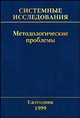 Системные исследования. Методологические проблемы. Ежегодник 1999, Гвишиани Д.М. 