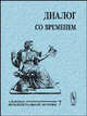 Диалог со временем. Альманах интеллектуальной истории. Выпуск 07. Сборник, Репина Л.П. 