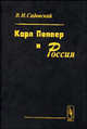 Карл Поппер и Россия, В. Н. Садовский 
