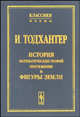 История математических теорий притяжения и фигуры Земли от Ньютона до Лапласа. (Серия "Классики науки"), Тодхантер И. 