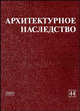 Архитектурное наследство. Выпуск 44. Сборник, Бондаренко И.А. 