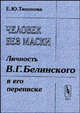 Человек без маски (личность В.Г. Белинского в его переписке), Е. Ю. Тихонова 