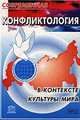 Современная конфликтология в контексте культуры мира. Материалы I Международного конгресса конфликтологов. Серия «Социальные конфликты: экспертиза, прогнозирование, технологии разр, Степанов Е.И. (Ред.) 