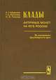 Клады античных монет на юге России (по материалам Краснодарского края), М. Г. Абрамзон, Н. А. Фролова, Ю. В. Горлов 