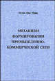 Механизм формирования промышленно-коммерческой сети: Монография,, Нгуен Ван Минь 