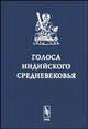 Голоса индийского средневековья. Сборник, Серебряков И.Д., Ванина Е.Ю. 