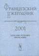 Французский ежегодник 2001: Annuaire d'etudes francaises, Чудинов А.В. 