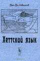 Хеттский язык - 2 изд., В. В. Иванов 
