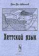 Хеттский язык, В. В. Иванов 