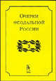 Очерки феодальной России. Выпуск 3. Сборник - 2 изд., Кистерев С.Н. 