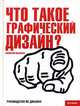 Что такое графический дизайн?, Квентин Ньюарк 