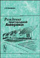 Рождение пригородной Америки: Социальные последствия и общественное восприятие процесса субурбанизации в США (конец 40-х - 50-е гг. XX века), А. В. Никифоров 