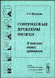 Современные проблемы физики. В поисках новых принципов, С. Г. Федосин 