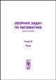 Сборник задач по математике (для втузов). Часть IV. Ряды, Мышкис А.Д.. Минасян В.Б. (Ред.) 