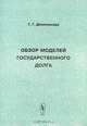 Обзор моделей государственного долга, Г. Г. Димитриади 