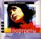 Портреты, Саймон Джойнсон 