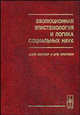 Эволюционная эпистемология и логика социальных наук: Карл Поппер и его критики, Садовский В.Н. 