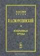 Я. А. Смородинский. Избранные труды, Я. А. Смородинский 