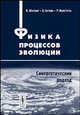 Физика процессов эволюции, Эбелинг В., Энгель А., Файстель Р. 