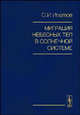 Миграция небесных тел в Солнечной системе, Ипатов С.И. 