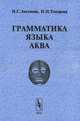 Грамматика языка аква, И. С. Аксенова, И. Н. Топорова 