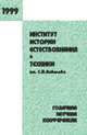 Институт истории естествознания и техники им. С.И. Вавилова. Годичная научная конференция, 1999 год, Орел В.М. 
